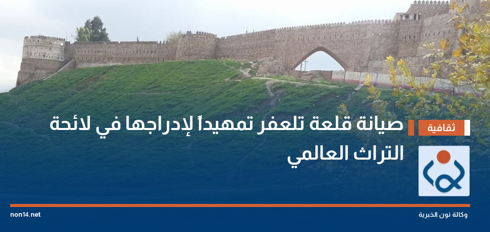 صيانة قلعة تلعفر تمهيداً لإدراجها في لائحة التراث العالمي