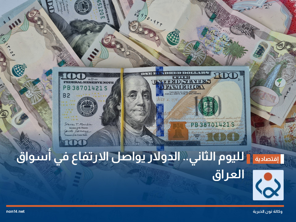 لليوم الثاني.. الدولار يواصل الارتفاع في أسواق العراق