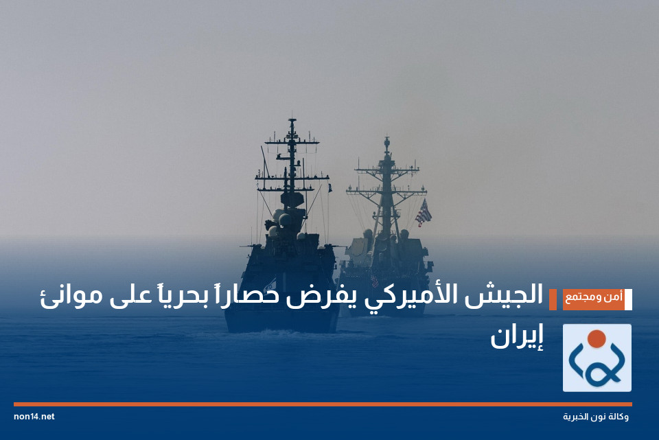 الجيش الأميركي يفرض حصاراً بحرياً على موانئ إيران