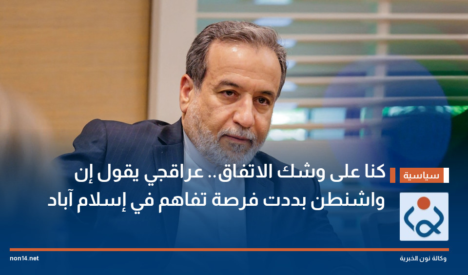 "كنا على وشك الاتفاق".. عراقجي يقول إن واشنطن بددت فرصة تفاهم في إسلام آباد