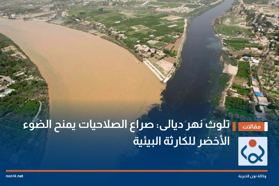 تلوث نهر ديالى: صراع الصلاحيات يمنح الضوء الأخضر للكارثة البيئية