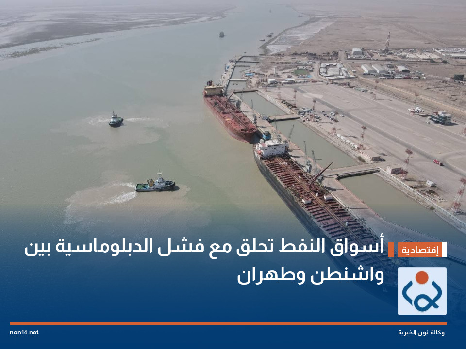 أسواق النفط تحلق مع فشل الدبلوماسية بين واشنطن وطهران