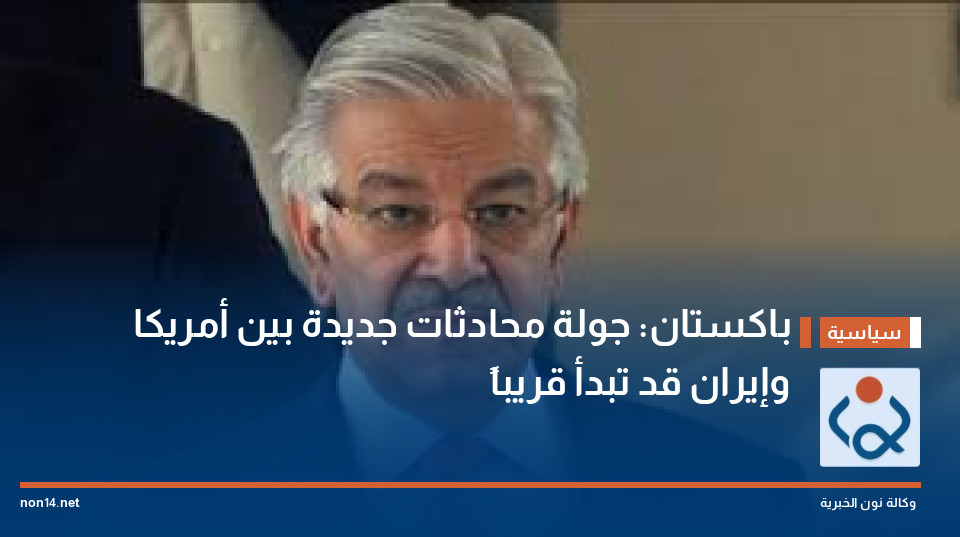 باكستان: جولة محادثات جديدة بين أمريكا وإيران قد تبدأ قريباً