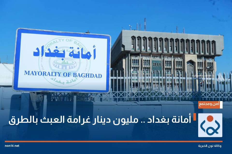 أمانة بغداد .. مليون دينار غرامة العبث بالطرق