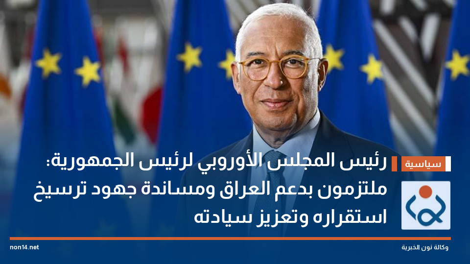 رئيس المجلس الأوروبي لرئيس الجمهورية: ملتزمون بدعم العراق ومساندة جهود ترسيخ استقراره وتعزيز سيادته