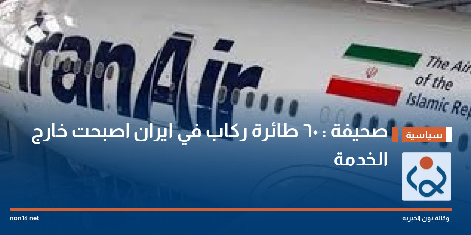 صحيفة : 60 طائرة ركاب في ايران اصبحت خارج الخدمة
