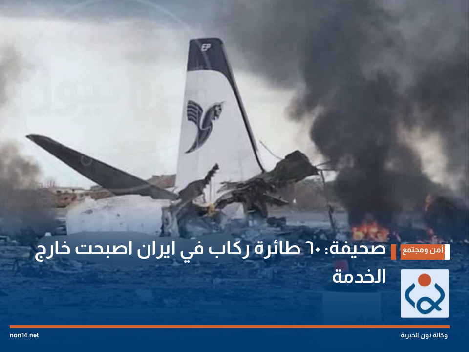 صحيفة: 60 طائرة ركاب في ايران اصبحت خارج الخدمة