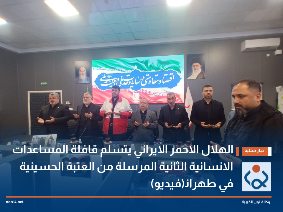 الهلال الاحمر الايراني يتسلم قافلة المساعدات الانسانية الثانية المرسلة من العتبة الحسينية في طهران(فيديو)