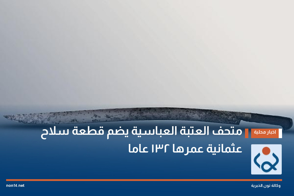 متحف العتبة العباسية  يضم قطعة سلاح عثمانية عمرها 132 عاما