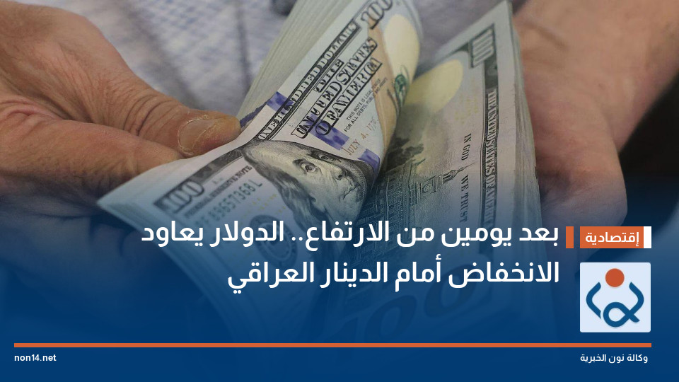 بعد يومين من الارتفاع.. الدولار يعاود الانخفاض أمام الدينار العراقي
