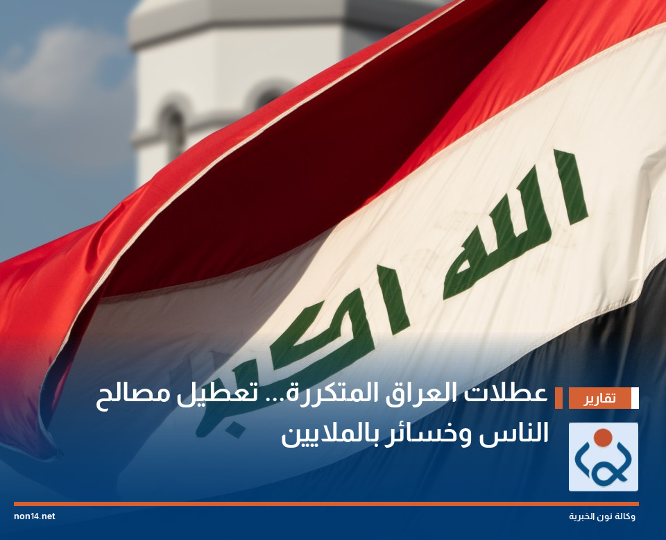 عطلات العراق المتكررة... تعطيل مصالح الناس وخسائر بالملايين