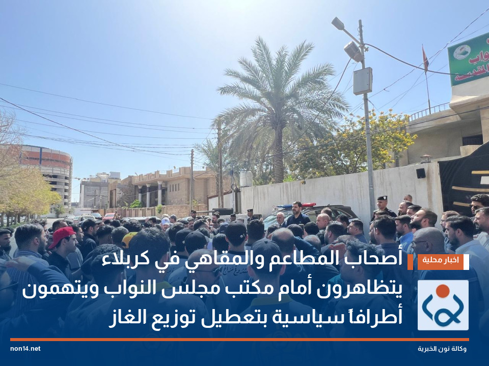 أصحاب المطاعم والمقاهي في كربلاء يتظاهرون أمام مكتب مجلس النواب ويتهمون أطرافاً سياسية بتعطيل توزيع الغاز