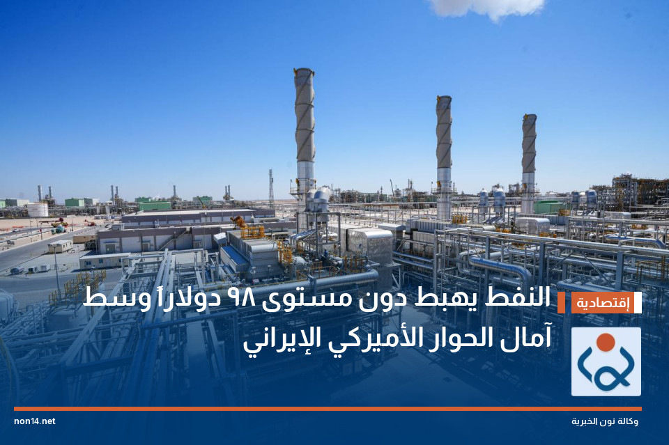 النفط يهبط دون مستوى 98 دولاراً وسط آمال الحوار الأميركي الإيراني