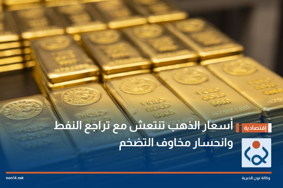 أسعار الذهب تنتعش مع تراجع النفط وانحسار مخاوف التضخم