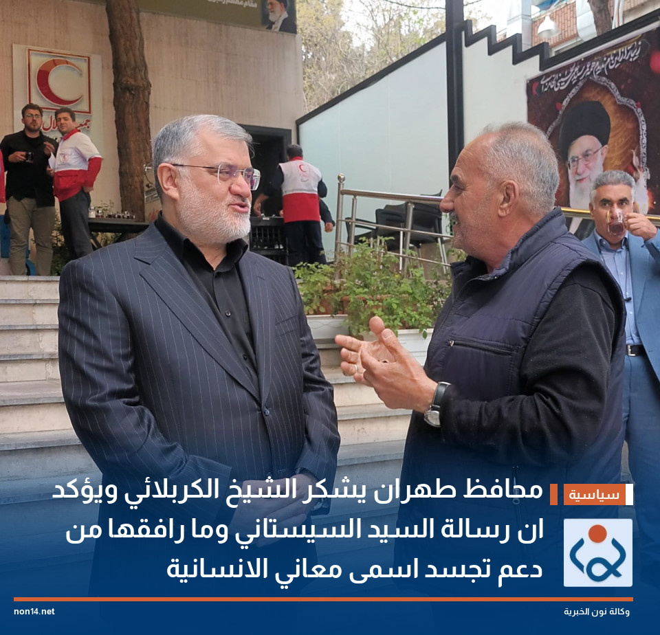 محافظ طهران يشكر الشيخ الكربلائي ويؤكد ان رسالة السيد السيستاني وما رافقها من دعم تجسد اسمى معاني الانسانية