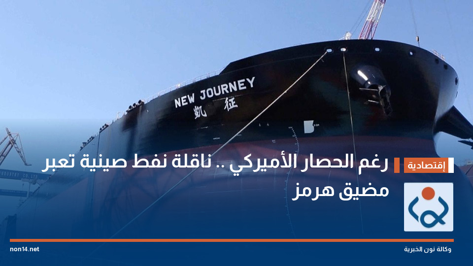 رغم الحصار الأميركي .. ناقلة نفط صينية تعبر مضيق هرمز