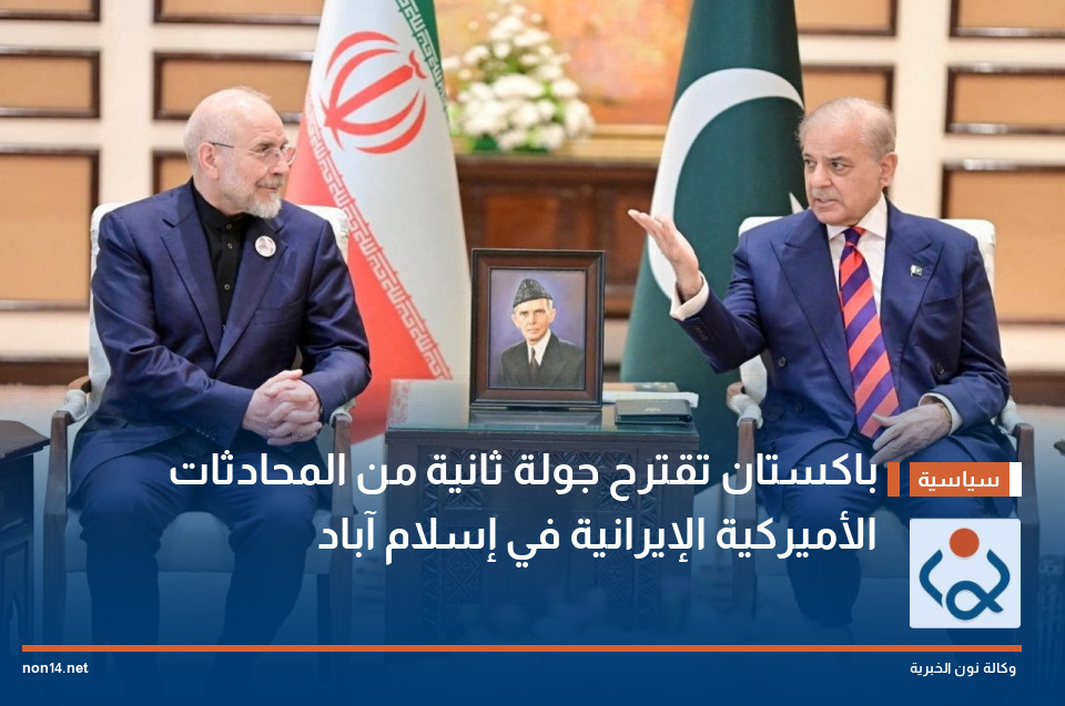 باكستان تقترح جولة ثانية من المحادثات الأميركية الإيرانية في إسلام آباد