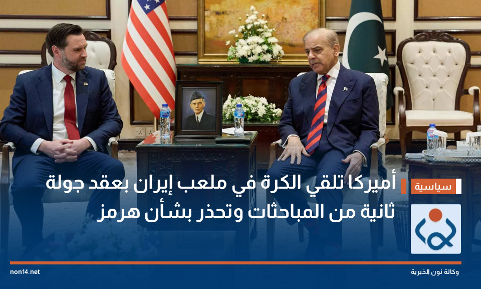 أميركا تلقي الكرة في ملعب إيران بعقد جولة ثانية من المباحثات وتحذر بشأن هرمز