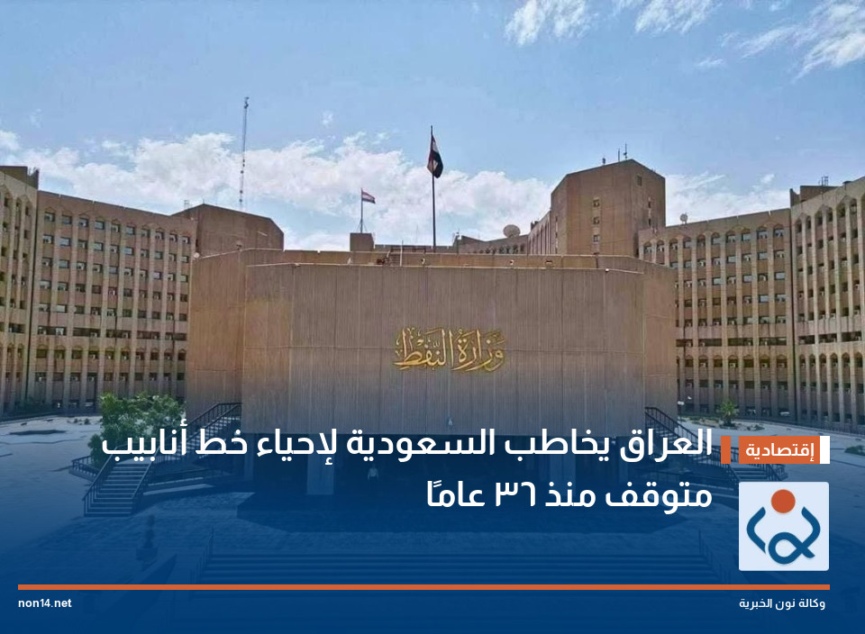 العراق يخاطب السعودية لإحياء خط أنابيب متوقف منذ 36 عامًا