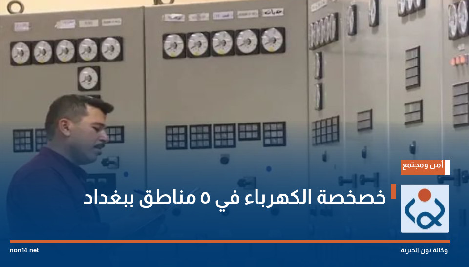 خصخصة الكهرباء في 5 مناطق ببغداد