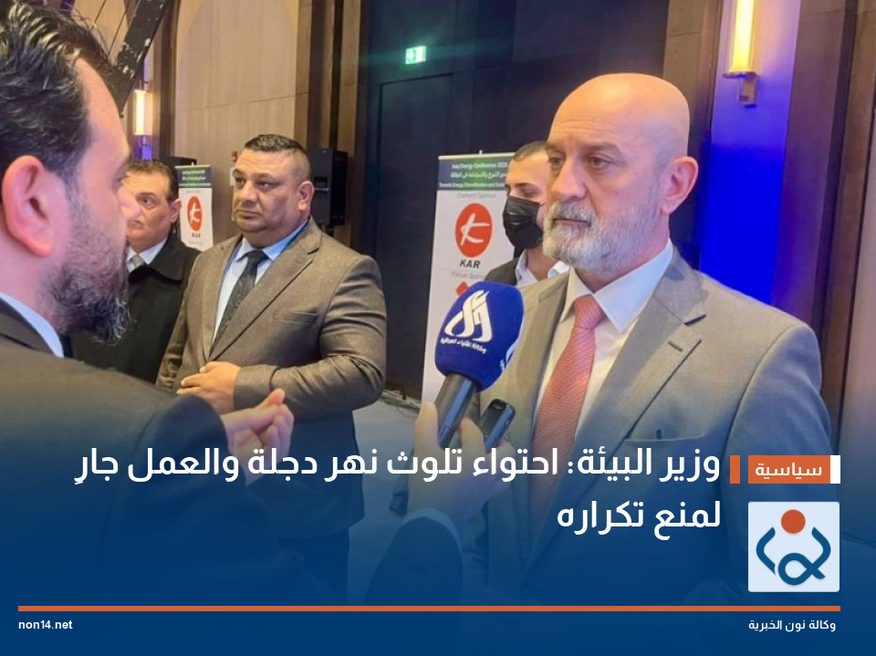 وزير البيئة: احتواء تلوث نهر دجلة والعمل جارٍ لمنع تكراره