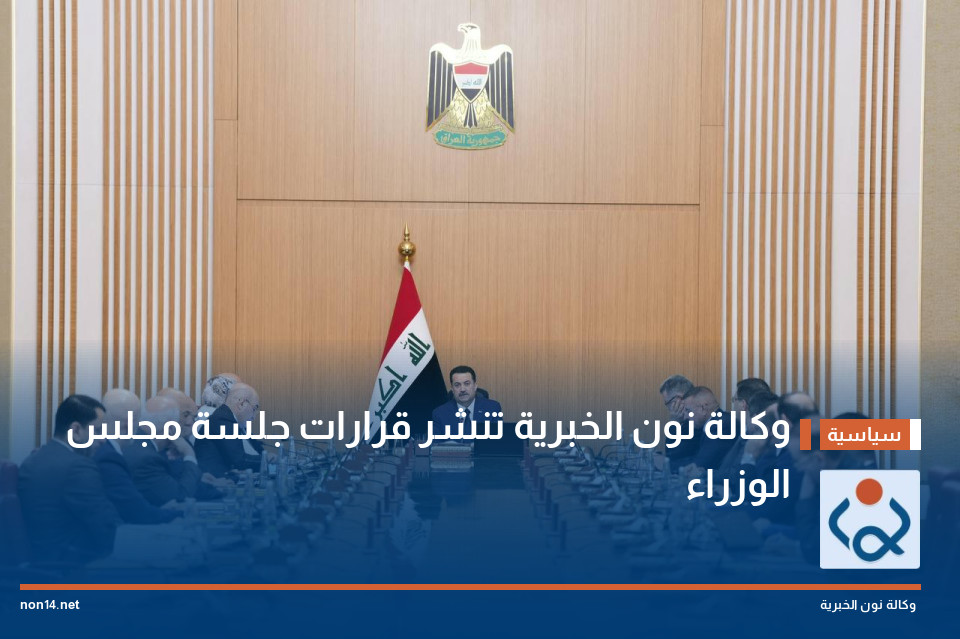 وكالة نون الخبرية تنشر قرارات جلسة مجلس الوزراء