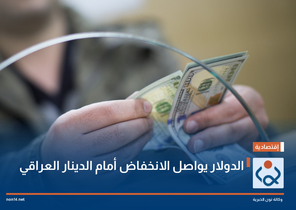 الدولار يواصل الانخفاض أمام الدينار العراقي