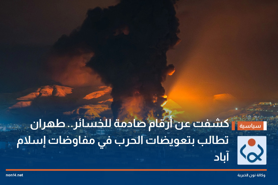 كشفت عن أرقام صادمة للخسائر.. طهران تطالب بتعويضات الحرب في مفاوضات إسلام آباد