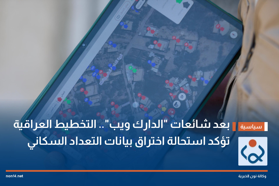 بعد شائعات "الدارك ويب".. التخطيط العراقية تؤكد استحالة اختراق بيانات التعداد السكاني