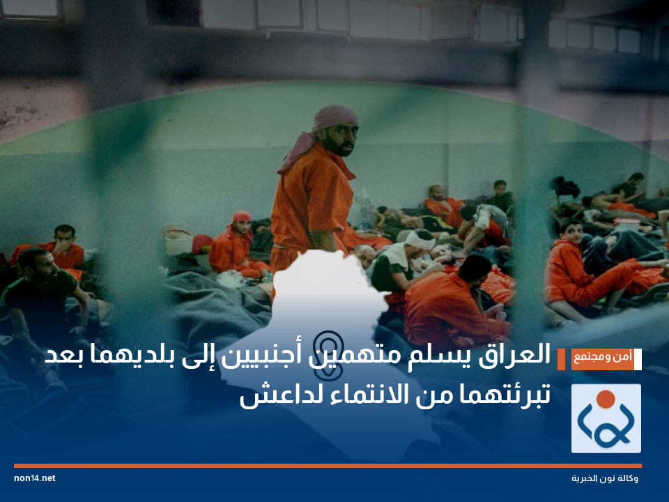 العراق يسلم متهمين أجنبيين إلى بلديهما بعد تبرئتهما من الانتماء لداعش