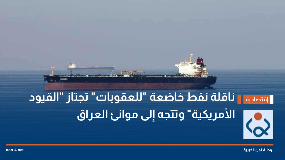 ناقلة نفط خاضعة "للعقوبات" تجتاز "القيود الأمريكية" وتتجه إلى موانئ العراق