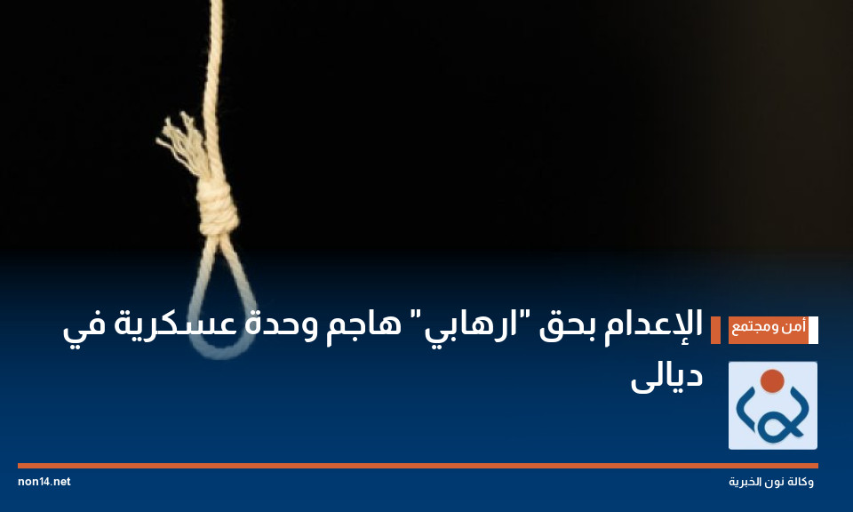 الإعدام بحق "ارهابي" هاجم وحدة عسكرية في ديالى