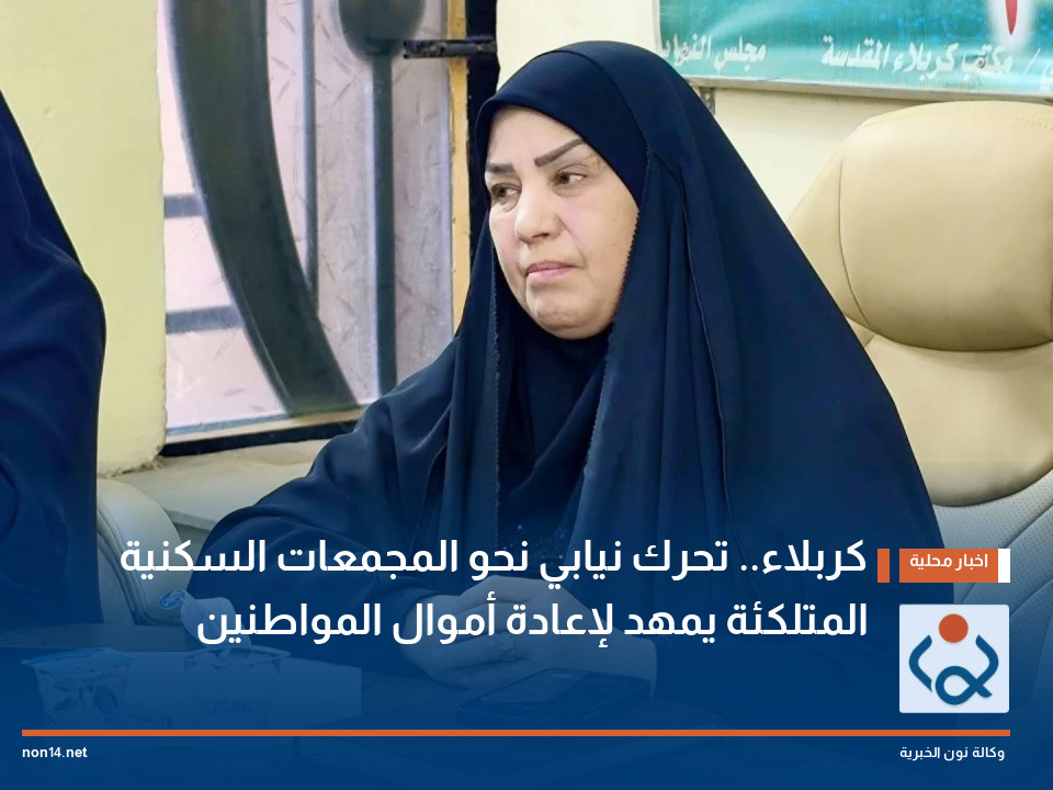 كربلاء.. تحرك نيابي نحو المجمعات السكنية المتلكئة يمهد لإعادة أموال المواطنين