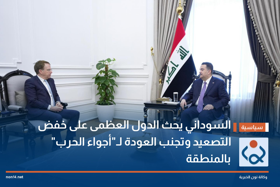 السوداني يحث الدول العظمى على خفض التصعيد وتجنب العودة لـ"أجواء الحرب" بالمنطقة