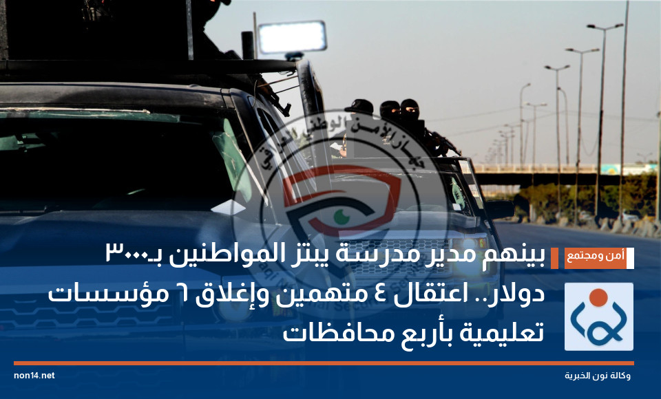 بينهم مدير مدرسة يبتز المواطنين بـ3000 دولار.. اعتقال 4 متهمين وإغلاق 6 مؤسسات تعليمية بأربع محافظات