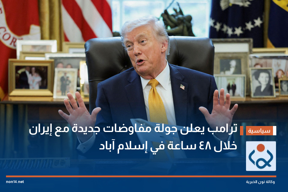 ترامب يعلن جولة مفاوضات جديدة مع إيران خلال 48 ساعة في إسلام آباد