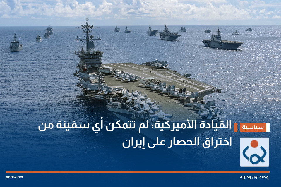القيادة الأميركية: لم تتمكن أي سفينة من اختراق الحصار على إيران