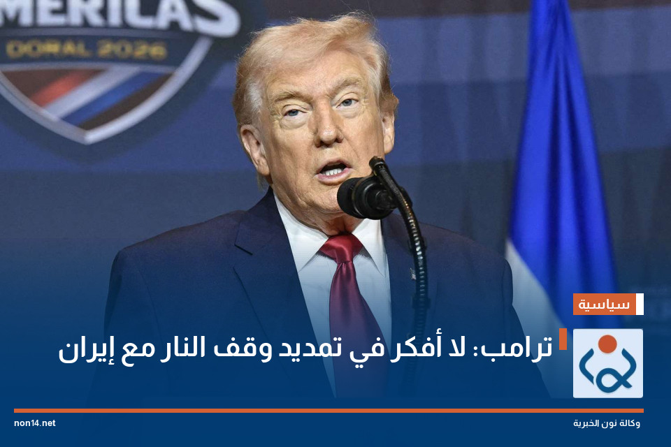 ترامب: لا أفكر في تمديد وقف النار مع إيران