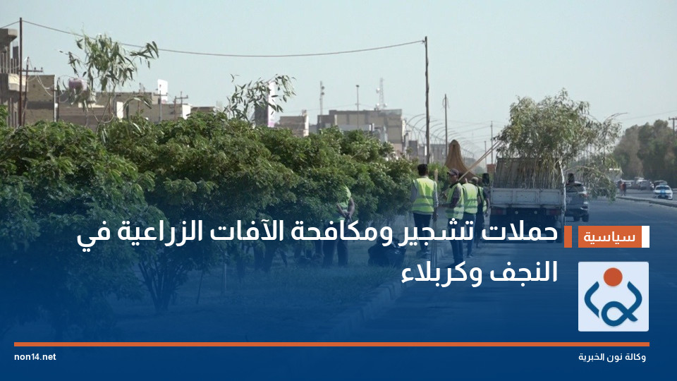 حملات تشجير ومكافحة الآفات الزراعية في النجف وكربلاء