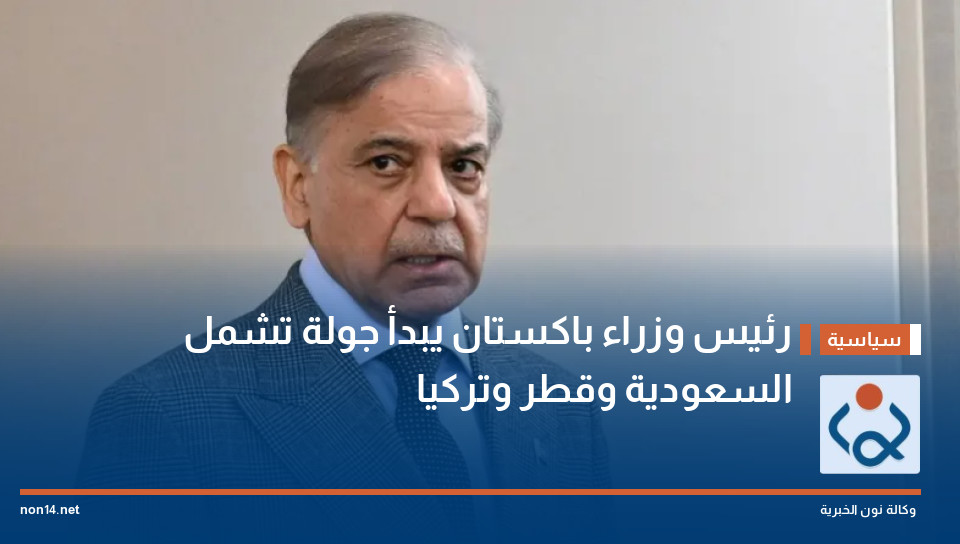 رئيس وزراء باكستان يبدأ جولة تشمل السعودية وقطر وتركيا