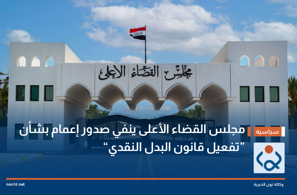مجلس القضاء الأعلى ينفي صدور إعمام بشأن “تفعيل قانون البدل النقدي”