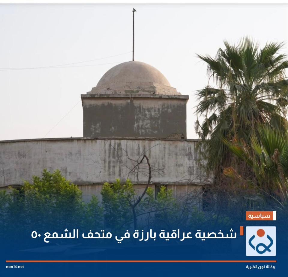 50 شخصية عراقية بارزة في متحف الشمع