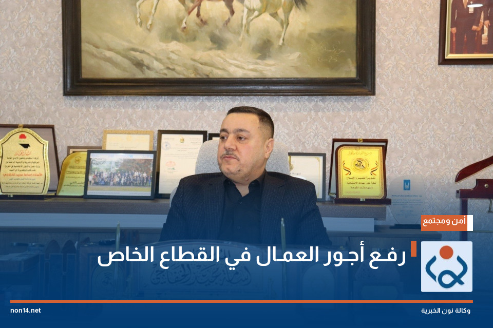 رفـع أجـور العمـال في القطاع الخاص