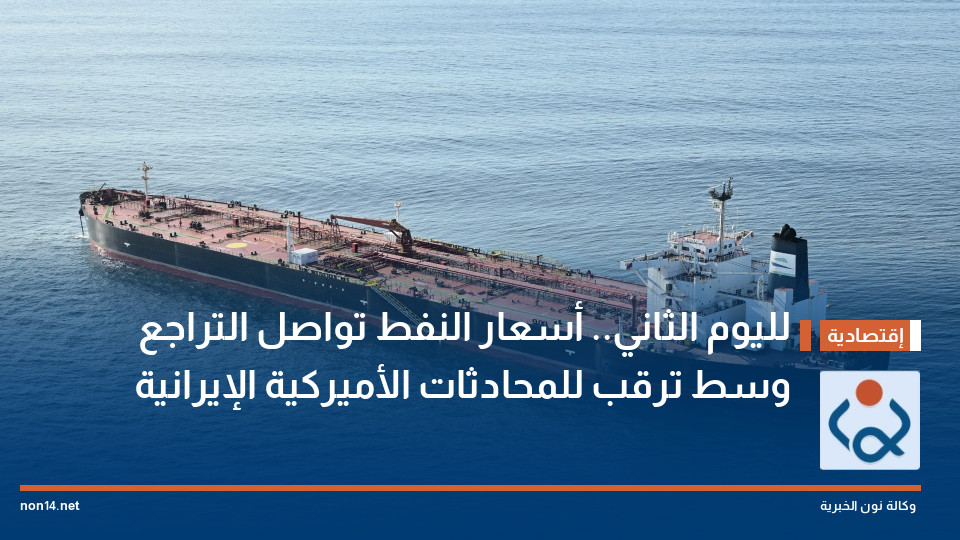 لليوم الثاني.. أسعار النفط تواصل التراجع وسط ترقب للمحادثات الأميركية الإيرانية