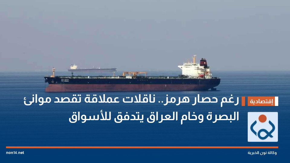 رغم حصار هرمز.. ناقلات عملاقة تقصد موانئ البصرة وخام العراق يتدفق للأسواق