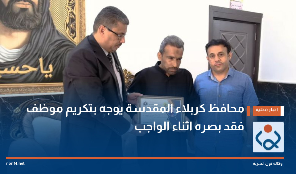 محافظ كربلاء المقدسة يوجه بتكريم موظف فقد بصره اثناء الواجب