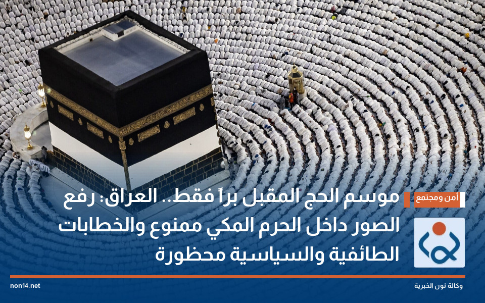 موسم الحج المقبل براً فقط.. العراق: رفع الصور داخل الحرم المكي ممنوع والخطابات الطائفية والسياسية محظورة