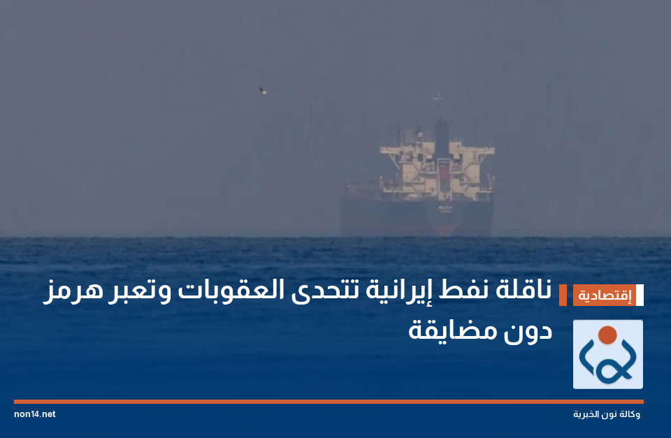 ناقلة نفط إيرانية تتحدى العقوبات وتعبر هرمز دون مضايقة