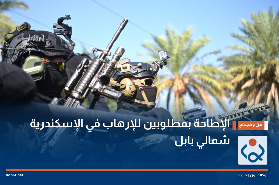 الإطاحة بمطلوبين للإرهاب في الإسكندرية شمالي بابل