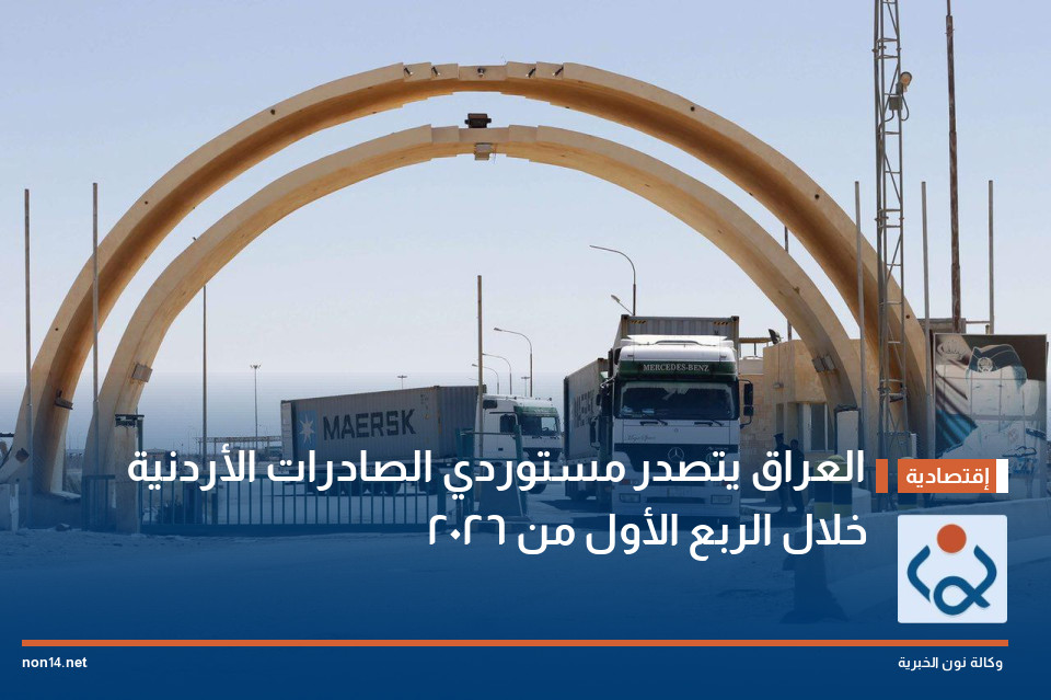 العراق يتصدر مستوردي الصادرات الأردنية خلال الربع الأول من 2026